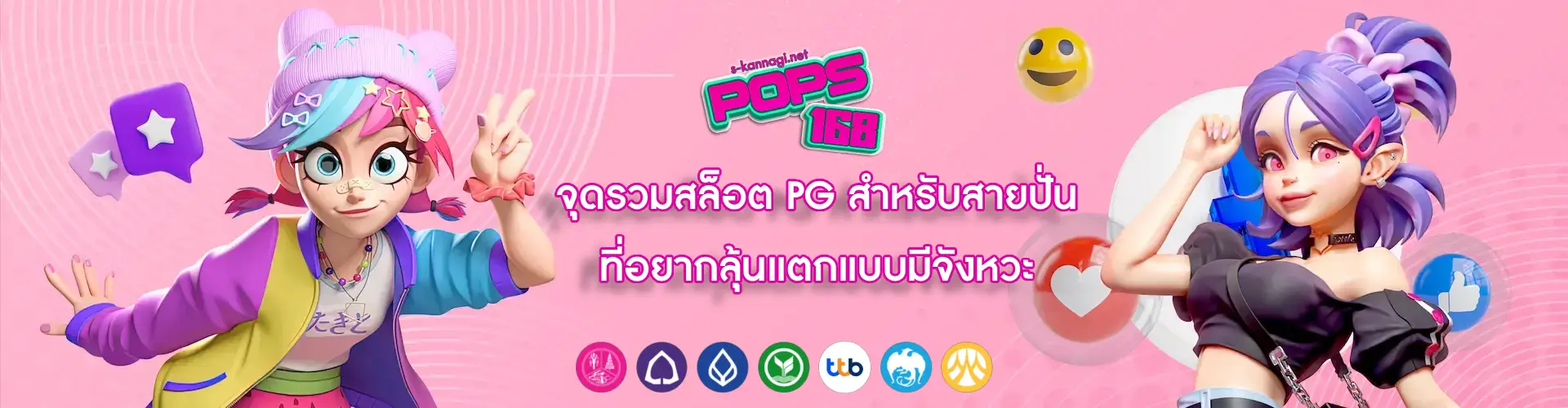 pops168